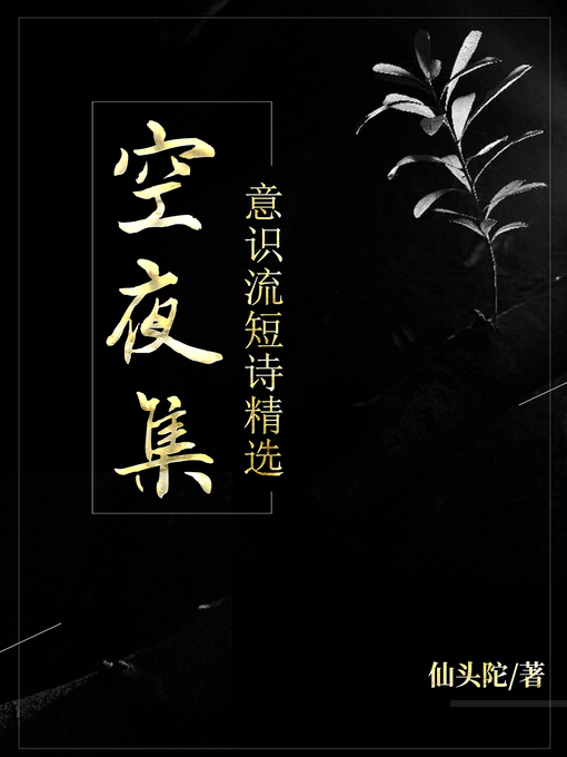 Title details for 空夜集 (Night Sky - Collected Short Poems) by 仙头陀 - Available